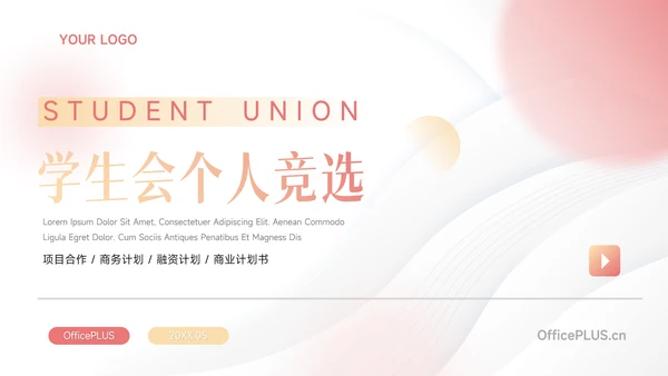 粉色弥散学生会个人竞选PPT模板