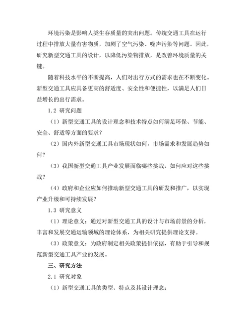 新型交通工具的设计与市场前景分析