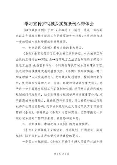 学习宣传贯彻城乡实施条例心得体会 (6).docx