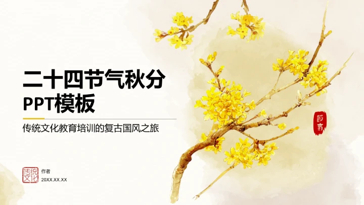 二十四节气秋分PPT模板