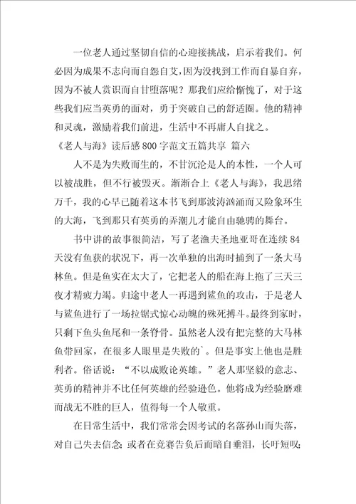 老人与海高中读后感800字