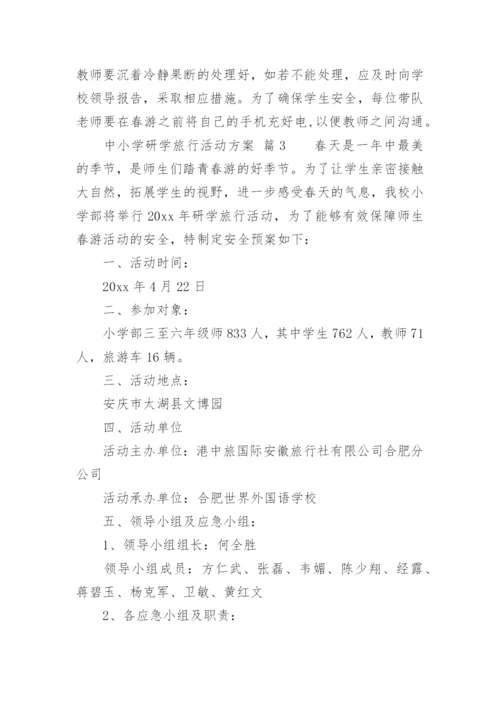 中小学研学旅行活动方案_1.docx