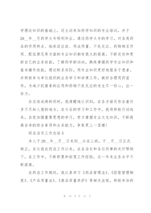 药店店员工作总结2022年5篇.docx