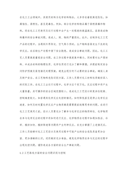 化工工艺设计中安全管理危险的识别与控制刘宗豪.docx