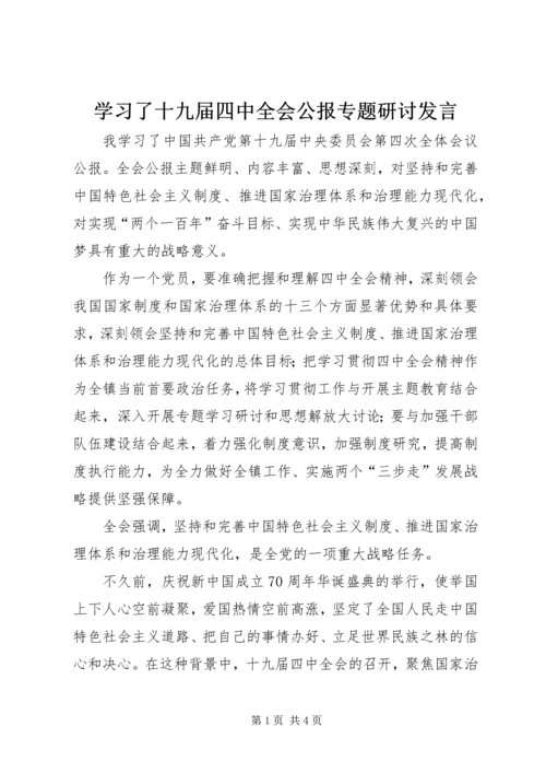 学习了十九届四中全会公报专题研讨发言.docx