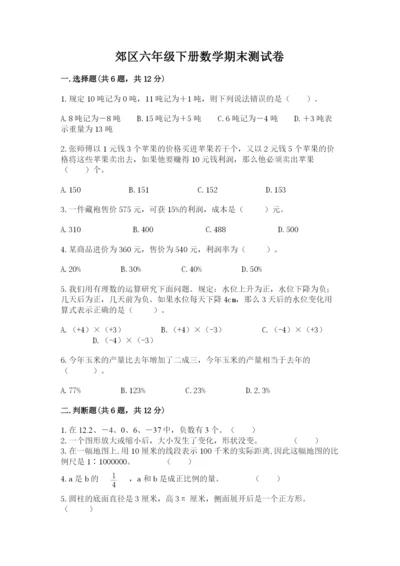 郊区六年级下册数学期末测试卷参考答案.docx