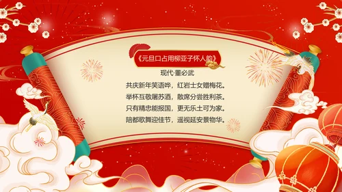 红色喜庆风春节古诗PPT模板