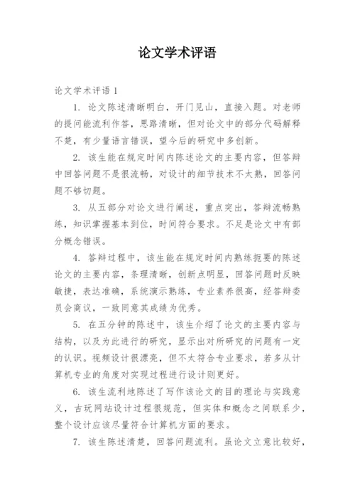论文学术评语精选.docx