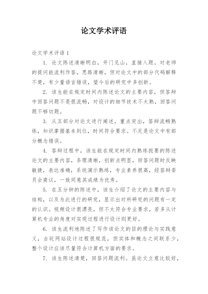 论文学术评语精选.docx