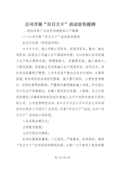 公司开展“百日大干”活动宣传提纲 (8).docx