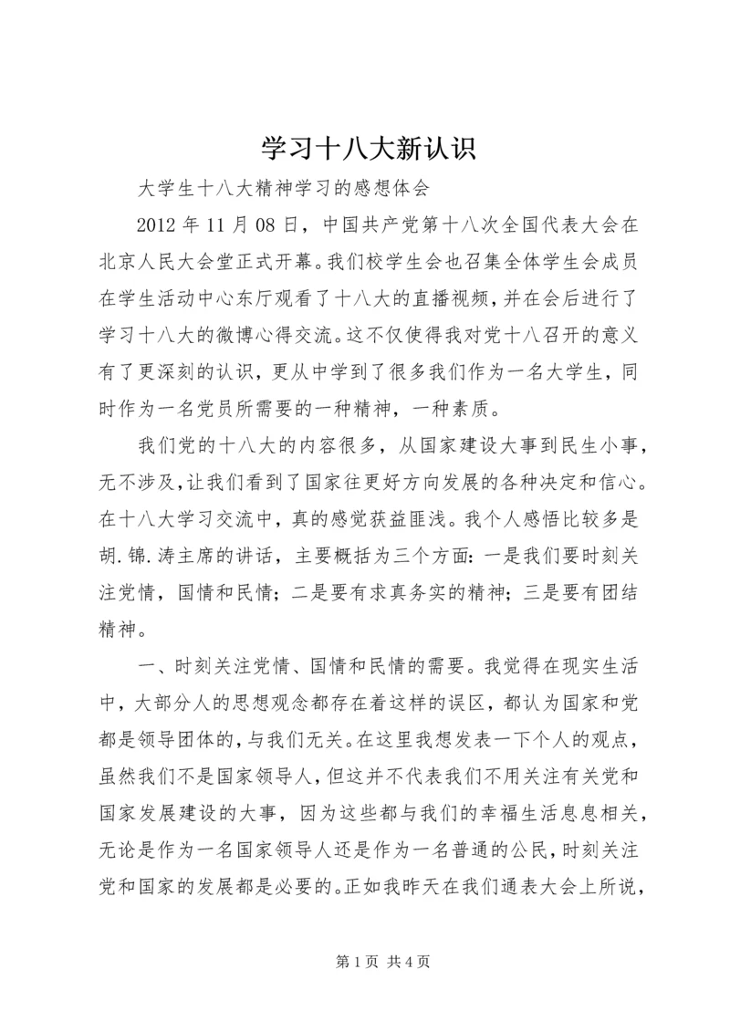 学习十八大新认识 (3).docx