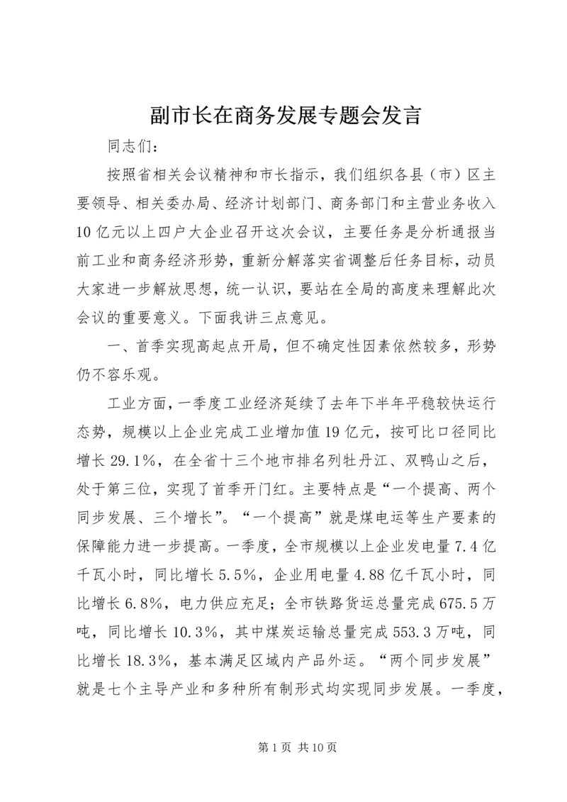 副市长在商务发展专题会发言.docx