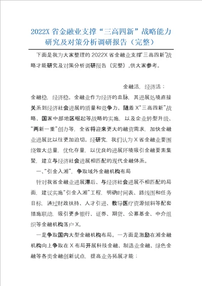 2022X省金融业支撑“三高四新战略能力研究及对策分析调研报告完整