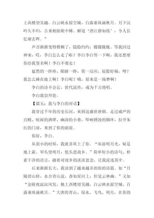 我与李白的对话作文.docx