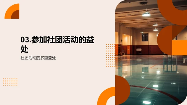 探索社团 释放潜能