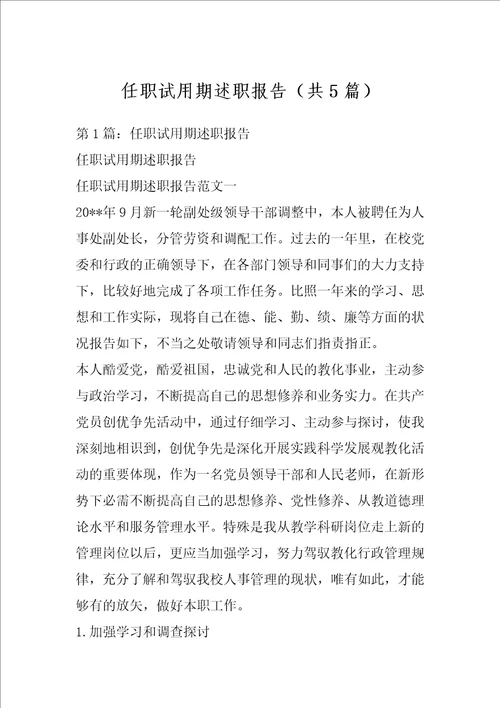 任职试用期述职报告共5篇