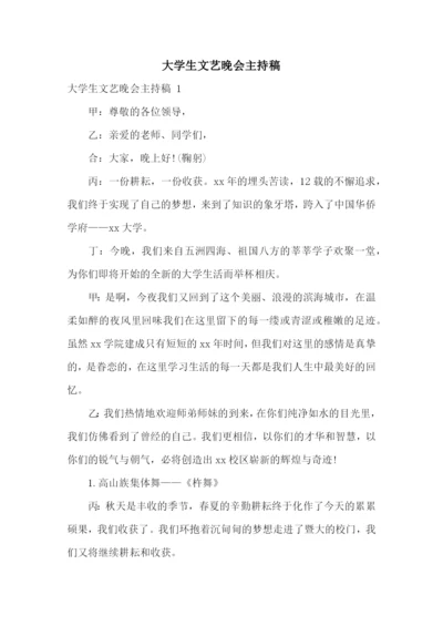 大学生文艺晚会主持稿-.docx