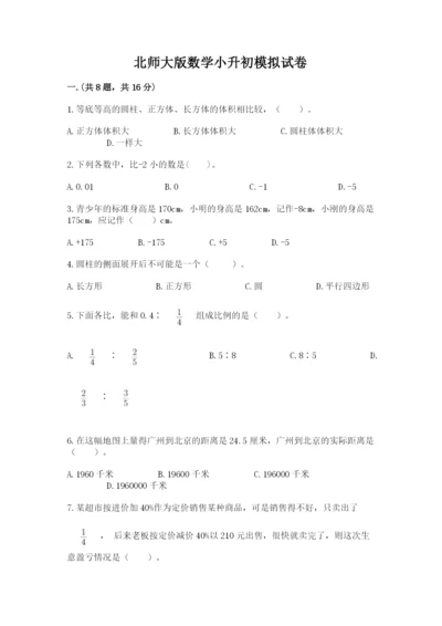 北师大版数学小升初模拟试卷附答案（培优）.docx