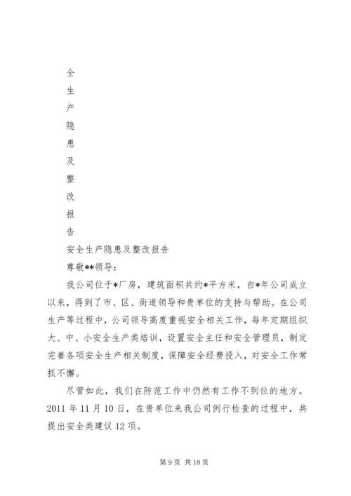 安全生产达标整改报告.docx