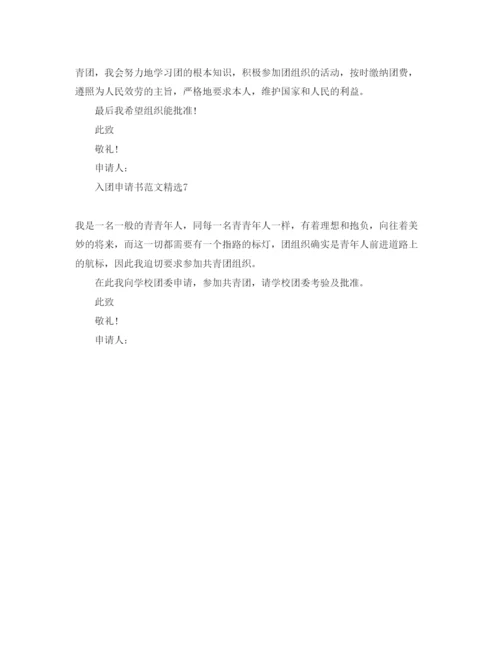 精编入团申请书100参考范文七篇.docx