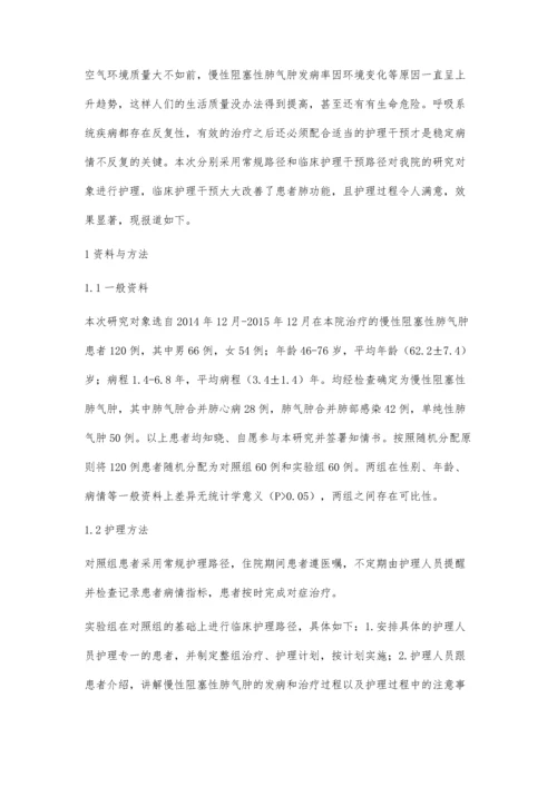 临床护理路径在慢性阻塞性肺气肿护理中的应用张燕.docx