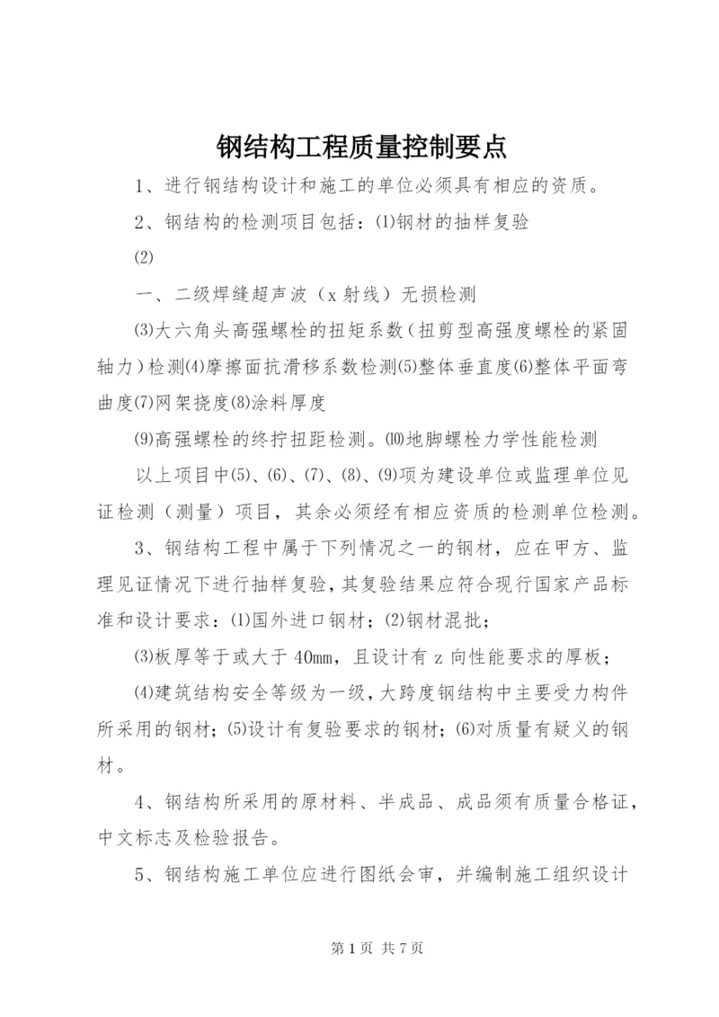 钢结构工程质量控制要点.docx