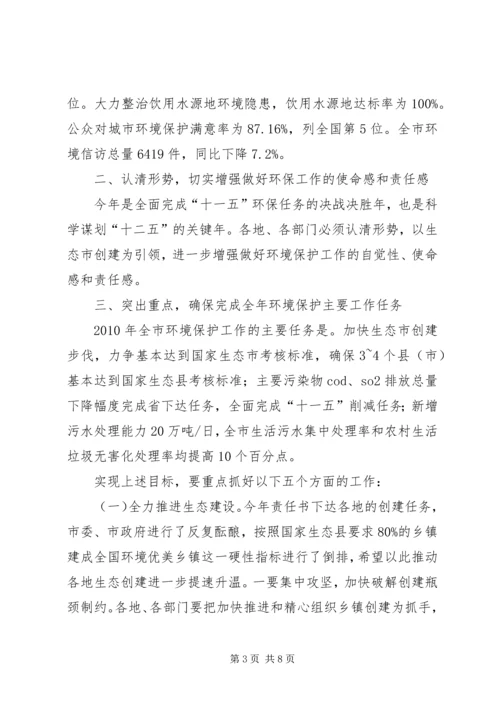 副市长在全市环境保护工作会议上的讲话 (2).docx