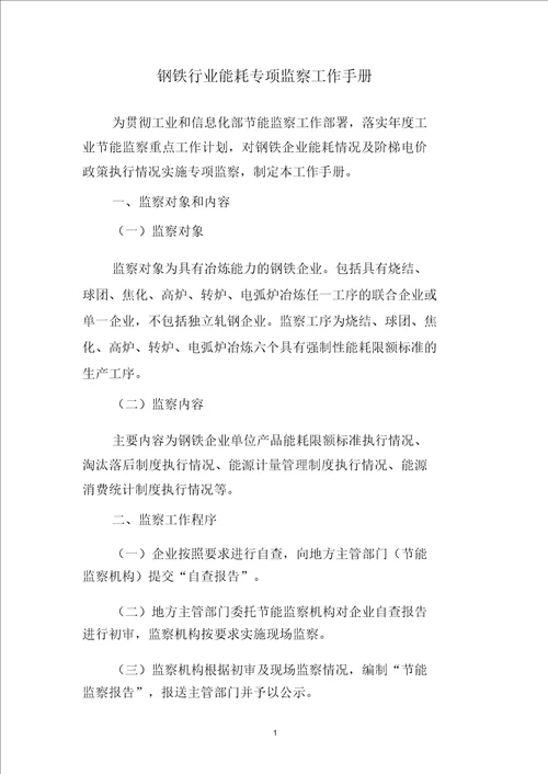 2020《钢铁行业能耗专项监察工作手册》