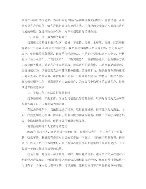 精编之销售经理年终个人工作总结的范文精选.docx