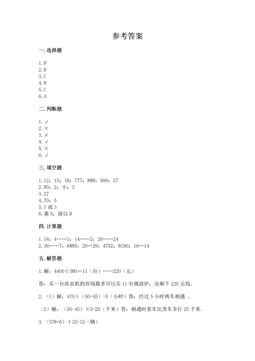 北京版四年级上册数学第六单元 除法 测试卷附答案（满分必刷）.docx
