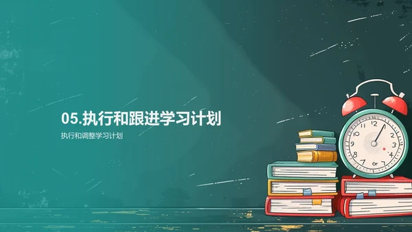 高效学习计划PPT模板