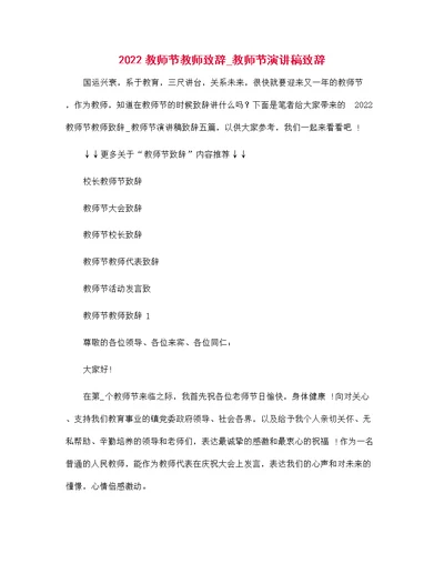 2022教师节教师致辞 教师节演讲稿致辞范文