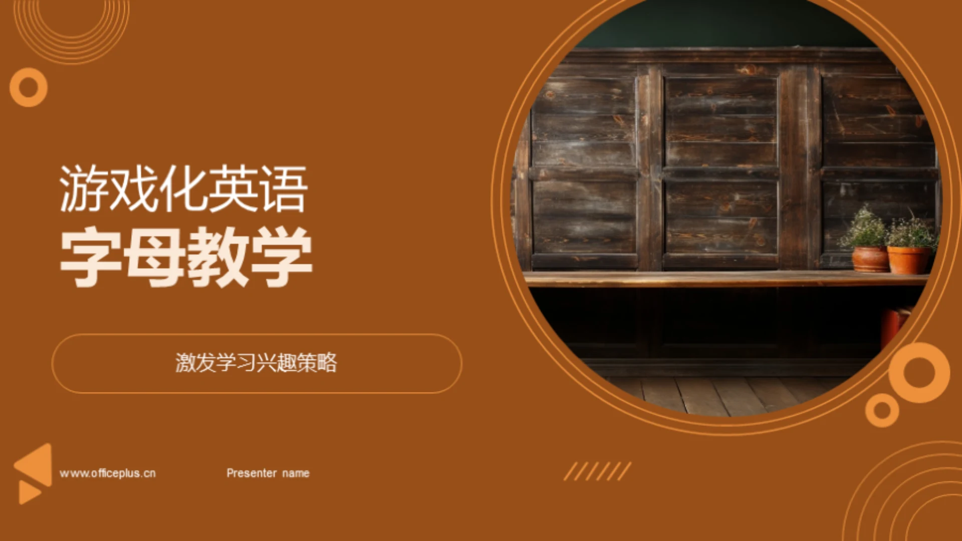 游戏化英语字母教学