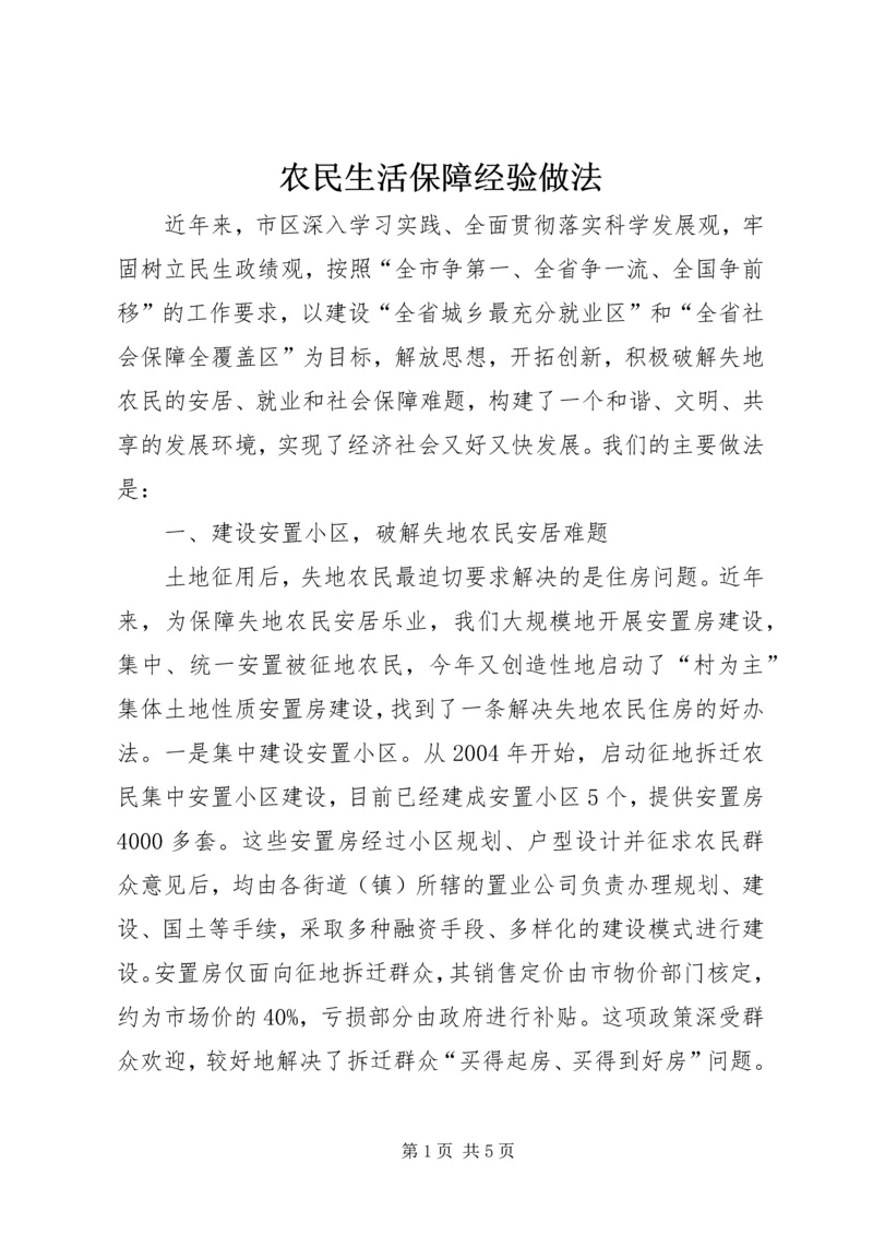 农民生活保障经验做法.docx