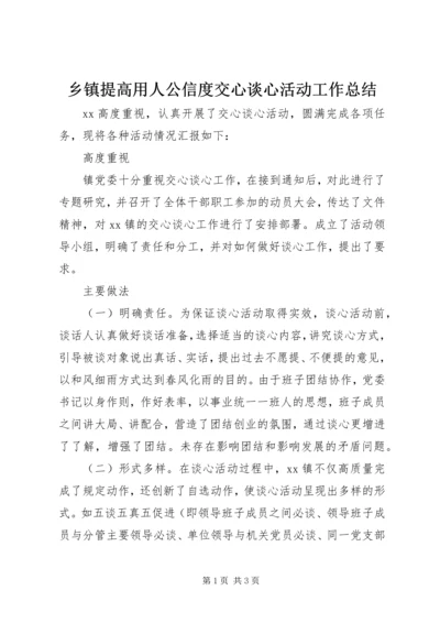 乡镇提高用人公信度交心谈心活动工作总结.docx