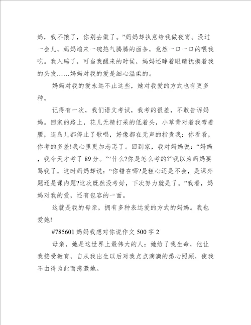 妈妈我想对你说作文500字