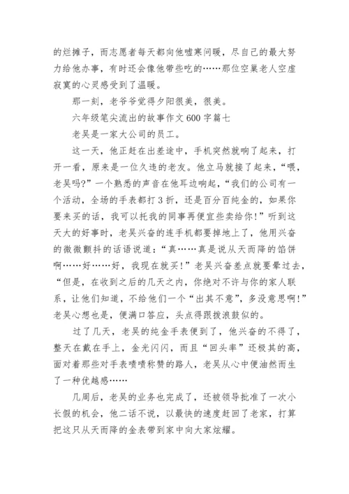 六年级笔尖流出的故事作文600字范文10篇.docx