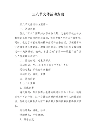 三八节文体活动方案.docx