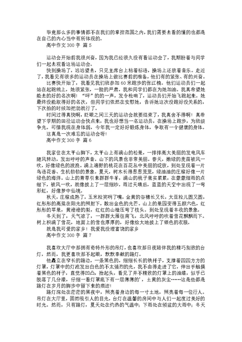 必备高中作文300字合集9篇