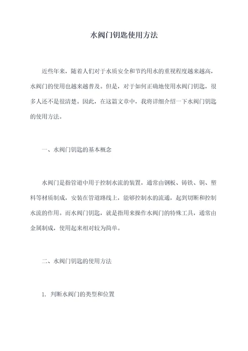 水阀门钥匙使用方法
