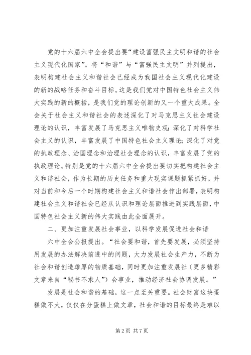 学习十六届六中全会精神体会 (4).docx