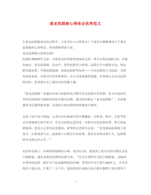 精编重走抗联路心得体会优秀范文.docx