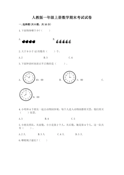 人教版一年级上册数学期末考试试卷及参考答案【培优a卷】.docx