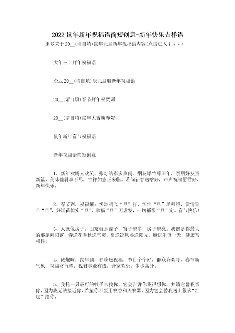 2022鼠年新年祝福语简短创意新年快乐吉祥语