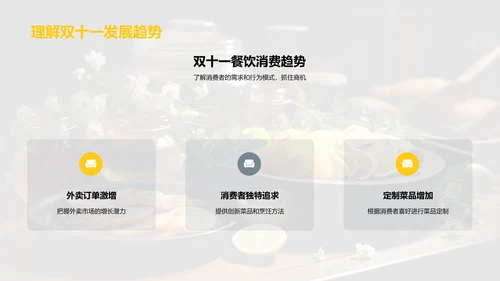 双十一美食创新