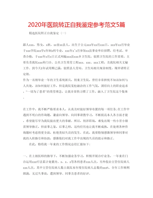 精编年医院转正自我鉴定参考范文5篇.docx