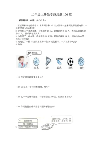 二年级上册数学应用题100道精品（典优）.docx