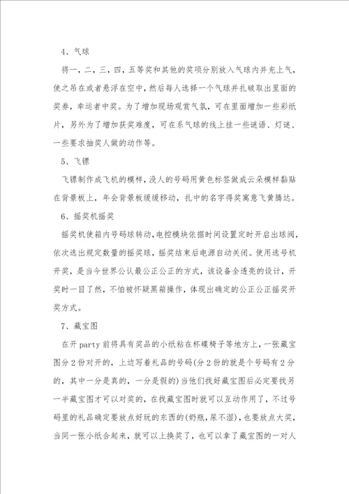 关于公司年会活动方案推荐10篇