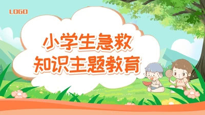 橙色卡通小学生急救知识主题教育PPT模板宣传PPT动态PP安全教育