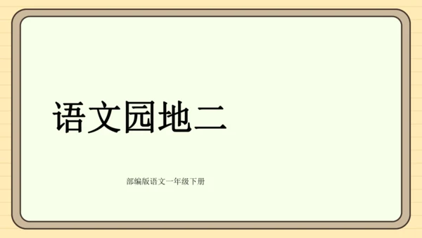 统编版语文一年级下册语文园地二（课件）